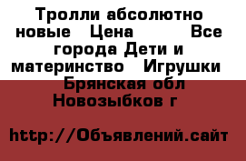 Тролли абсолютно новые › Цена ­ 600 - Все города Дети и материнство » Игрушки   . Брянская обл.,Новозыбков г.